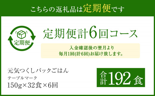 【6ヶ月定期便】テーブルマーク 元気つくし パックごはん 150g×32食入 計192食