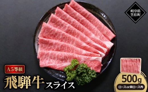 A5等級飛騨牛:スライス500g　ロース又は肩ロース肉【1538403】