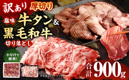 訳あり 外国産 厚切り牛タン500g＆九州産 黒毛和牛焼肉バラ 切り落とし400g セット計900g