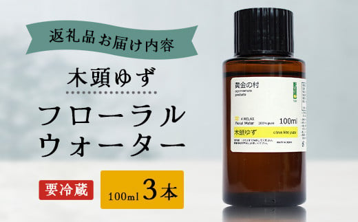 木頭ゆず フローラルウォーター 100ml 3本 [要冷蔵]【徳島県 那賀町 木頭地区 木頭 木頭ゆず ゆず ユズ 柚子 化粧品 雑貨 ルームスプレー リネンウォーター リネン ウォーター みず 水 芳香 芳香剤 ギフト 贈物 防腐剤不使用】OM-89