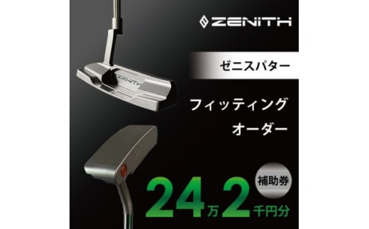 ＜ゼニスパター＞ZENITH PUTTER 削り出しパター＜オーダー補助券24万2千円分＞【1479887】