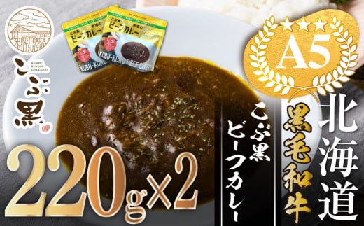 北海道産 黒毛和牛 こぶ黒 A5 ビーフカレー 220g × 2パック 【LC】 和牛 牛肉 カレー