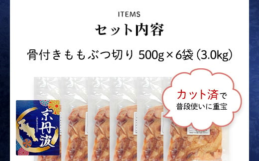 小分け！【京都府産 京丹波あじわいどり】骨付き ももぶつ切り 500g×6袋 3kg / ふるさと納税 鶏肉 鳥肉 とり肉 ももぶつ切り 骨付き もも肉 小分け  真空パック あじわいどり 京都 福知山 京都府 福知山市 奥京都 ふるさと