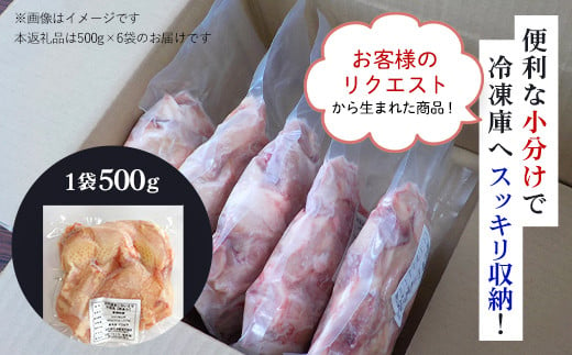 小分け！【京都府産 京丹波あじわいどり】骨付き ももぶつ切り 500g×6袋 3kg / ふるさと納税 鶏肉 鳥肉 とり肉 ももぶつ切り 骨付き もも肉 小分け  真空パック あじわいどり 京都 福知山 京都府 福知山市 奥京都 ふるさと