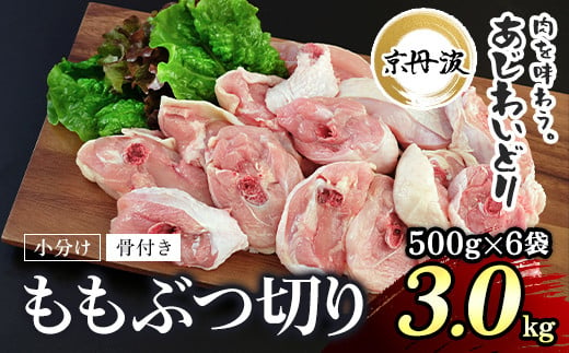 小分け！【京都府産 京丹波あじわいどり】骨付き ももぶつ切り 500g×6袋 3kg / ふるさと納税 鶏肉 鳥肉 とり肉 ももぶつ切り 骨付き もも肉 小分け  真空パック あじわいどり 京都 福知山 京都府 福知山市 奥京都 ふるさと