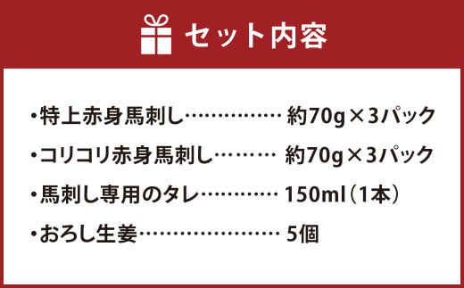 熊本の味 純国産 赤身 馬刺し 食べ比べ セット 約420g（約70g×6パック）