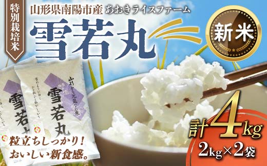 【令和6年産 新米 先行予約】 【金賞受賞農家】 特別栽培米 雪若丸 計4kg (2kg×2袋) 《令和6年10月上旬～発送》 『あおきライスファーム』 山形南陽産 米 白米 精米 ご飯 農家直送 山形県 南陽市 [1583-R6]