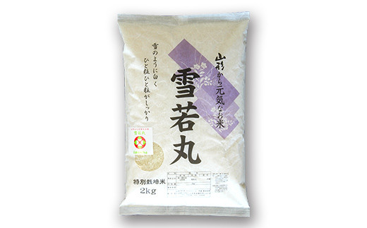 【令和6年産 新米 先行予約】 【金賞受賞農家】 特別栽培米 雪若丸 計4kg (2kg×2袋) 《令和6年10月上旬～発送》 『あおきライスファーム』 山形南陽産 米 白米 精米 ご飯 農家直送 山形県 南陽市 [1583-R6]