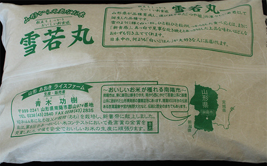 【令和6年産 新米 先行予約】 【金賞受賞農家】 特別栽培米 雪若丸 計4kg (2kg×2袋) 《令和6年10月上旬～発送》 『あおきライスファーム』 山形南陽産 米 白米 精米 ご飯 農家直送 山形県 南陽市 [1583-R6]