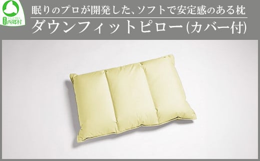 眠りのプロが開発した、ソフトで安定感のある枕　　ダウンフィットピロー（カバー付）　【07461-0088】