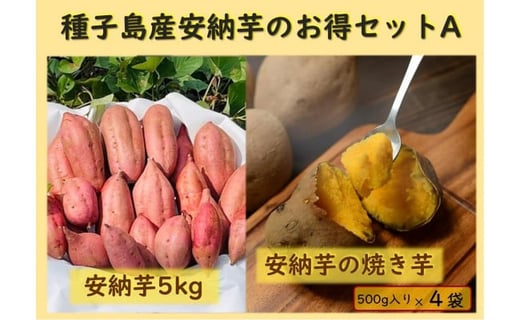 種子島産安納芋のお得セットA（安納芋5kg＋冷凍焼き芋500g×4袋）【安納芋 安納いも 焼き芋 焼芋 やきいも さつまいも さつま芋 冷凍焼き芋 冷凍焼芋 冷凍安納芋 冷凍安納いも スイーツ デザート おやつ 冷凍 熟成 蜜 しっとり 甘い 鹿児島県 種子島 中種子町 種子島安納 N153】