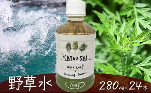 [№5568-0301]YASOUSUI よもぎ　1ケース（280ml×24本入） 野草水