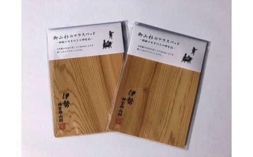 御山杉　マウスパッド　黒文字／世古林業　希少　天然木　PC用品　三重県　度会町　伊勢志摩