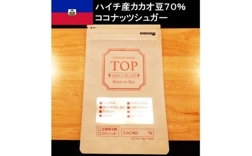 こだわり焙煎！ハイカカオチョコレート1枚（55g・ハイチ産カカオ70％）【ココナッツシュガー使用】 スイーツ お菓子 ダークチョコ ビター Bean to Bar工程 ポリフェノール【R00092】