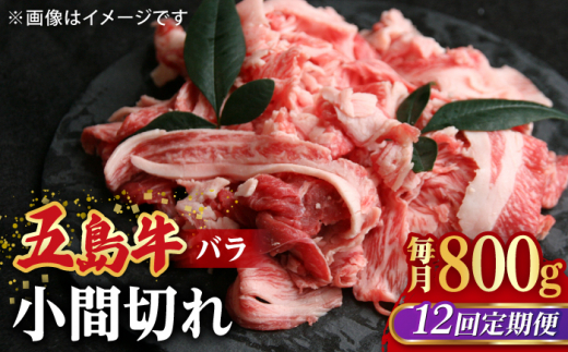 【全12回定期便】五島牛 バラ 小間切れ 800g / 長崎和牛 牛肉 小分け ギフト