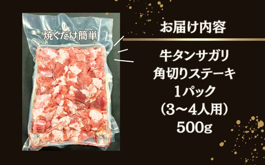 牛タンサガリ角切りステーキ500g （500g × 1パック 3～4人前 ）焼くだけ 簡単 牛タン 塩味 小分け 牛たん サガリ ステーキ 牛肉 焼肉 バーベキュー BBQ おつまみ 冷凍 カット 宮城県 東松島市 オンラインワンストップ 対応 佐利 R