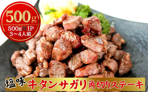 牛タンサガリ角切りステーキ500g （500g × 1パック 3～4人前 ）焼くだけ 簡単 牛タン 塩味 小分け 牛たん サガリ ステーキ 牛肉 焼肉 バーベキュー BBQ おつまみ 冷凍 カット 宮城県 東松島市 オンラインワンストップ 対応 佐利 R