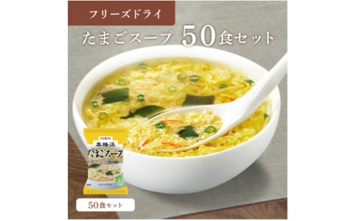 フリーズドライたまごスープ50食セット(防府市)【1513939】