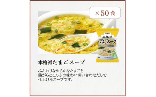 フリーズドライたまごスープ50食セット(防府市)【1513939】