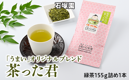 荒茶仕上げ「茶った君」1本箱入
※着日指定不可
※離島への配送不可