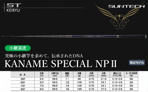 【日本製・渓流竿】 KANAME SPECIAL NPⅡ 60F（154-1）