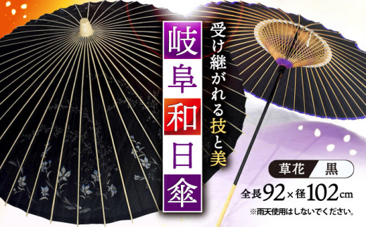 岐阜和傘 日傘 黒 草花 かさ 手作り 44本骨 岐阜市/平野明博商店 [ANCC004]