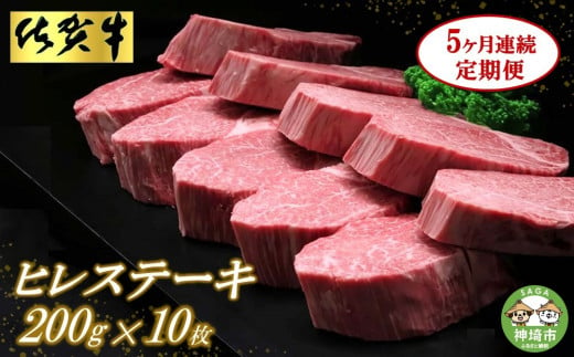 佐賀牛ヒレステーキ200g×10枚【5ヶ月連続定期便】  【定期便 5回 ステーキ ヒレ 冷凍 A4 A5 赤身 牛肉 希少部位 ブランド牛 人気 ランキング 佐賀県産 黒毛和牛】(H065118)