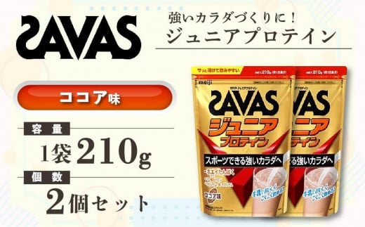 GJ87 明治 ザバス ジュニアプロテイン ココア味 210g（約15食分）【2個セット】【SAVAS ザバス プロテイン 人気プロテイン　明治プロテイン 健康 健康食品 美容 ボディメイク 体づくり 筋トレ 岡山県 倉敷市 人気 おすすめ】