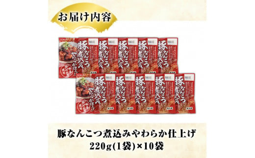 国産豚バラ軟骨使用！豚なんこつ煮込みやわらか仕上げ(計2.2kg・220g×10袋)国産 豚肉 ばら なんこつ ナンコツ おかず 簡単調理 煮込み料理 湯煎 レンジ パック【スターゼン】a-15-9-z