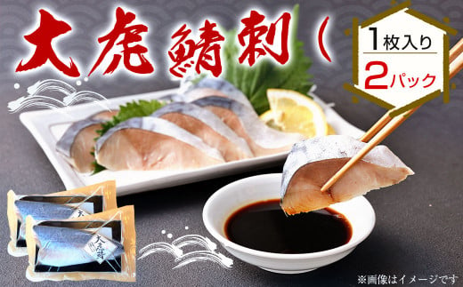 大虎鯖刺し (1枚入り×2パック) 大虎 鯖 サバ 刺し 添加物 不使用 ※画像はイメージです