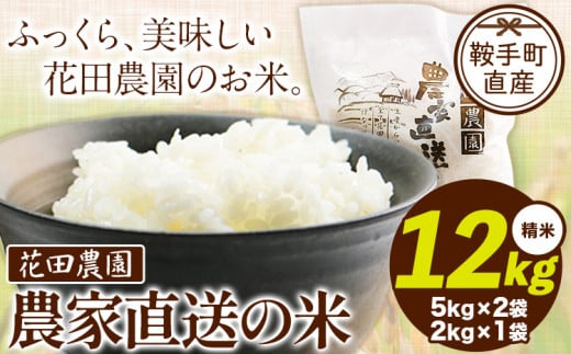 花田農園 農家直送の米 12kg (5kg×2袋、2kg×1袋) 精米《30日以内に出荷予定(土日祝除く)》米 こめ コメ