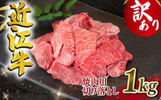 【4月発送】訳あり 近江牛 高級 焼肉用 切り落とし 1000g 冷凍 黒毛和牛 ( 和牛 切り落し ブランド牛 牛肉 和牛 三大和牛 焼肉 近江牛 惣菜 おかず ごはんのお供 焼き肉 焼肉 切落し 贈り物 業務用 量 ギフト 国産 滋賀県 竜王町 岡喜 神戸牛 松阪牛 に並ぶ 日本三大和牛 ふるさと納税 )