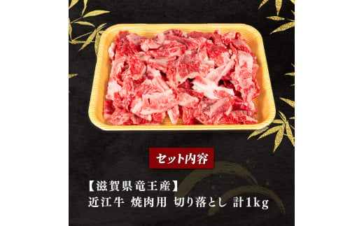 【4月発送】訳あり 近江牛 高級 焼肉用 切り落とし 1000g 冷凍 黒毛和牛 ( 和牛 切り落し ブランド牛 牛肉 和牛 三大和牛 焼肉 近江牛 惣菜 おかず ごはんのお供 焼き肉 焼肉 切落し 贈り物 業務用 量 ギフト 国産 滋賀県 竜王町 岡喜 神戸牛 松阪牛 に並ぶ 日本三大和牛 ふるさと納税 )