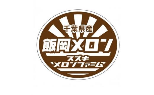 ＜2025年先行受付＞飯岡メロン(青肉・赤肉セット)大玉5L(約1.7kg)各1玉入【1372534】