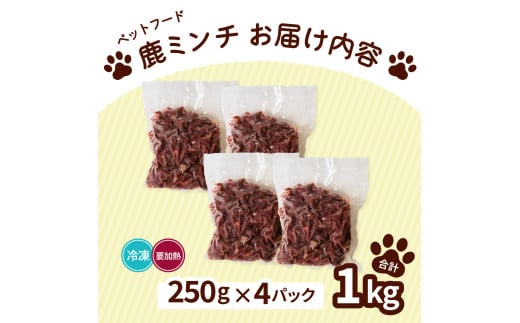 ペット用 鹿ミンチ 250g×4P 鹿肉 ミンチ ペットフード 無添加 高たんぱく 低脂肪 豊富な鉄分 手作りフード 【選べる粗挽き／細挽き】