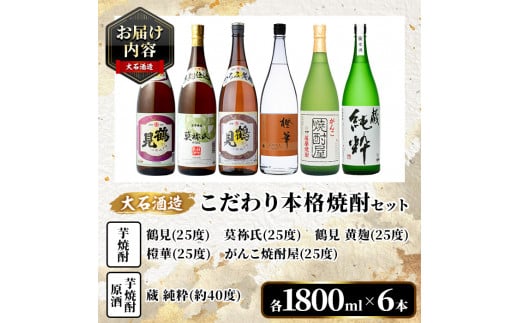 鹿児島本格芋焼酎！大石酒造のこだわり本格焼酎「鶴見・莫祢氏・鶴見(黄麹)・蔵 純粋(芋焼酎原酒)・橙華・がんこ焼酎屋」詰め合わせセット(合計6本・各1800ml×各1本)国産 焼酎 いも焼酎 お酒 アルコール お湯割り 水割り ロック ソーダ割【大石酒造】a-66-2