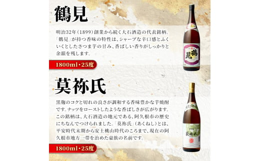 鹿児島本格芋焼酎！大石酒造のこだわり本格焼酎「鶴見・莫祢氏・鶴見(黄麹)・蔵 純粋(芋焼酎原酒)・橙華・がんこ焼酎屋」詰め合わせセット(合計6本・各1800ml×各1本)国産 焼酎 いも焼酎 お酒 アルコール お湯割り 水割り ロック ソーダ割【大石酒造】a-66-2