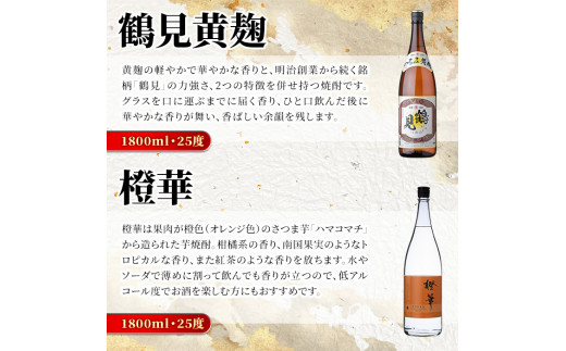 鹿児島本格芋焼酎！大石酒造のこだわり本格焼酎「鶴見・莫祢氏・鶴見(黄麹)・蔵 純粋(芋焼酎原酒)・橙華・がんこ焼酎屋」詰め合わせセット(合計6本・各1800ml×各1本)国産 焼酎 いも焼酎 お酒 アルコール お湯割り 水割り ロック ソーダ割【大石酒造】a-66-2