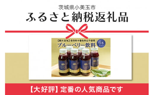 果汁35％ブルーベリー飲料6本セット（180ml×6） 国産 茨城県産 ブルーベリー 特別栽培 無添加 ブルーベリージュース ジュース ギフト 朝どれ 朝採り  フルーツ ドリンク 栄養 健康 美容 贈り物 お見舞い 詰め合わせ 9-N