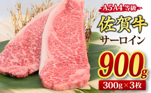 佐賀牛 サーロインステーキ 300gx3枚 （合計900g） A5 A4 【希少 国産和牛 牛肉 肉 牛 ステーキ】(H085193)