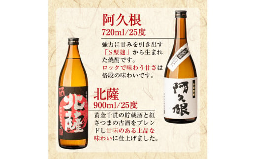 鹿児島酒造飲み比べセット「北薩・諸白・阿久根」(合計3本・3種)国産 詰め合わせ 芋 本格焼酎 芋焼酎 お酒 アルコール【鹿児島酒造】a-17-2-z