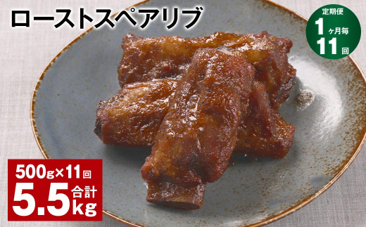 【1ヶ月毎11回定期便】ローストスペアリブ 計5.5kg（500g×11回）