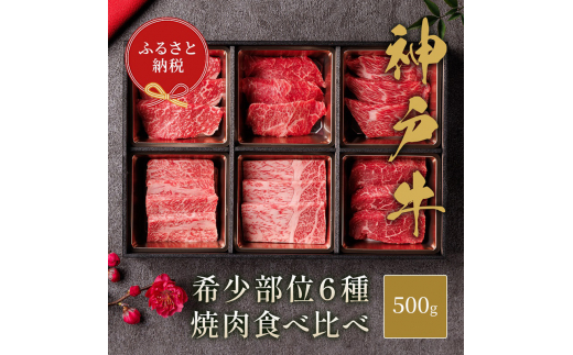 【和牛セレブ】 神戸牛 6種の希少部位 焼肉 食べ比べ 500g　希少部位 6種 食べ比べセット 焼き肉 やきにく BBQ 牛肉 肉 神戸ビーフ 神戸肉 兵庫県 加東市