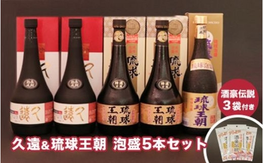 久遠＆琉球王朝　泡盛贅沢５本セット ＆酒豪伝説プレミアム6包入り×3袋