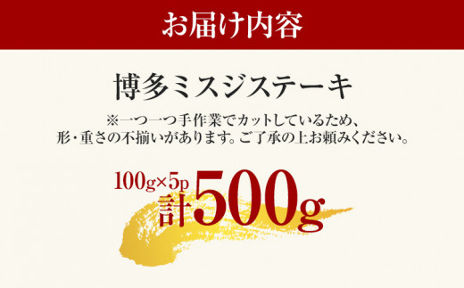 【厳選希少部位】【A4～A5】博多和牛ミスジステーキ 約500g 黒毛和牛 お取り寄せグルメ お取り寄せ お土産 九州 福岡土産 取り寄せ グルメ