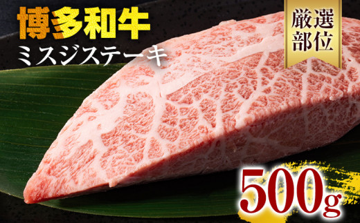 【厳選希少部位】【A4～A5】博多和牛ミスジステーキ 約500g 黒毛和牛 お取り寄せグルメ お取り寄せ お土産 九州 福岡土産 取り寄せ グルメ