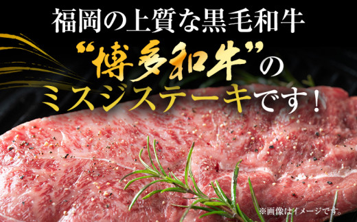 【厳選希少部位】【A4～A5】博多和牛ミスジステーキ 約500g 黒毛和牛 お取り寄せグルメ お取り寄せ お土産 九州 福岡土産 取り寄せ グルメ