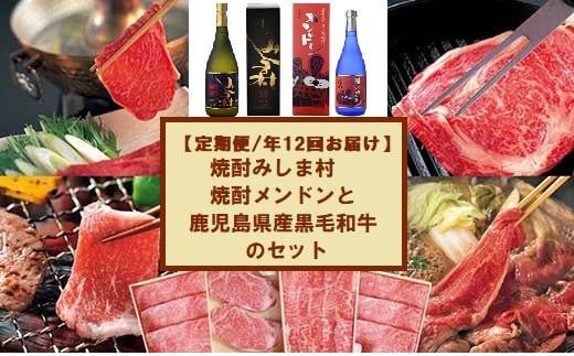 【定期便】焼酎みしま村・メンドン(各3計6本)と鹿児島県産黒毛和牛のセット