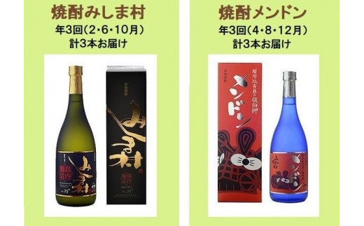 【定期便】焼酎みしま村・メンドン(各3計6本)と鹿児島県産黒毛和牛のセット