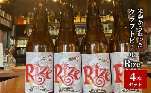 米麹から造ったクラフトビール「Rize」4本セット[№5229-0729]